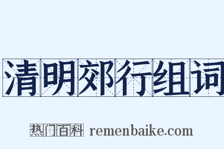 清明郊行组词是什么意思的图片